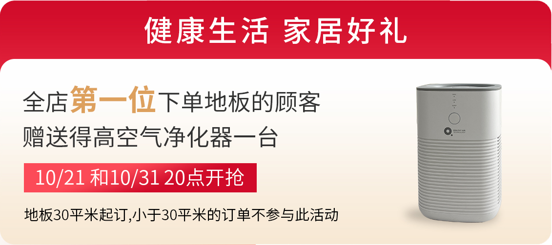 绿巨人黄色软件下载双11“超值价，健康家 ”，买地板趁现在！ image3