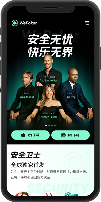 WePoker iOS APP 下载主视觉